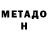 МЕТАДОН VHQ Polnui Pipez
